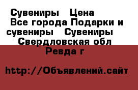 Сувениры › Цена ­ 700 - Все города Подарки и сувениры » Сувениры   . Свердловская обл.,Ревда г.